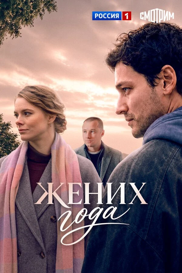 Сериал Жених года смотреть онлайн бесплатно в хорошем качестве